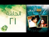مسلسل قصة الأمس - الحلقة الحادية والعشرون | Qasset Al-Ams - Episode 21
