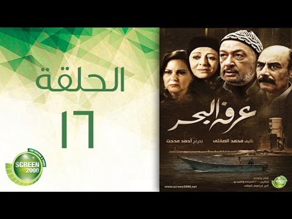 مسلسل عرفة البحر - الحلقة السادسة عشر | (Arafa...