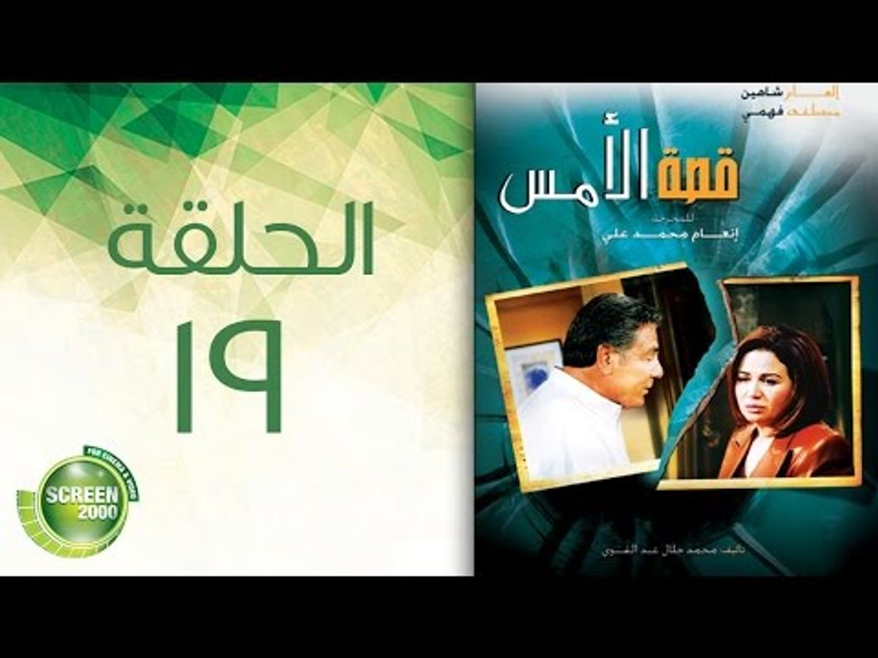 مسلسل قصة الأمس - الحلقة التاسعة عشر | Qasset Al Ams - Episode 19