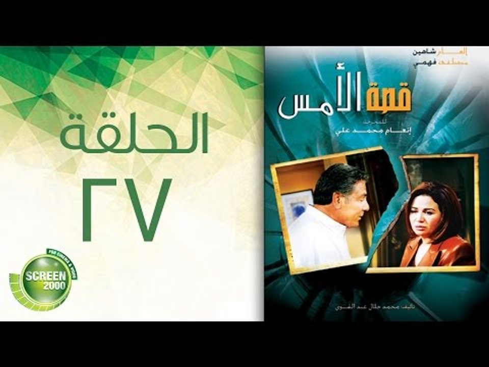 مسلسل قصة الأمس - الحلقة السابعة والعشرون | Qasset Al-Ams - Episode 27