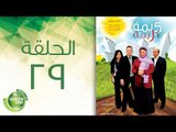 مسلسل كريمة كريمة - الحلقة التاسعة والعشرون | Karima Karima - Episode 29