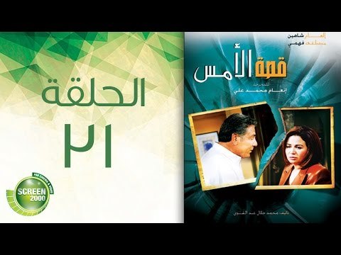 مسلسل قصة الأمس - الحلقة الحادية والثلاثون والأخيرة | Qasset Al-Ams - Episode 31