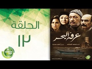 مسلسل عرفة البحر - الحلقة الثالثة عشر | (Arafa Elbahr - Episod  (13