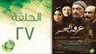مسلسل عرفة البحر - الحلقة السابعة والعشرون  | (Arafa Elbahr - Episode (27