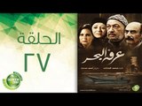 مسلسل عرفة البحر - الحلقة السابعة والعشرون  | (Arafa Elbahr - Episode (27