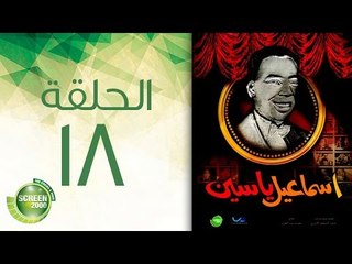 Download Video: مسلسل إسماعيل ياسين (أبو ضحكة جنان) - الحلقة الثامنة عشر | (Esmail Yassen - Episode (18