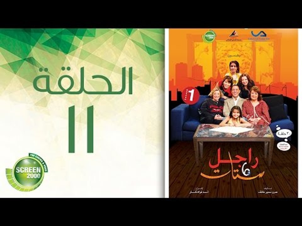 مسلسل راجل وست ستات - الموسم الأول | الحلقة الح...