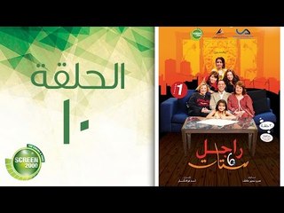 مسلسل راجل وست ستات - الموسم الأول | الحلقة العاشرة 10