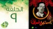 مسلسل إسماعيل ياسين (أبو ضحكة جنان) - الحلقة التاسعة | (Esmail Yassen - Episode (9