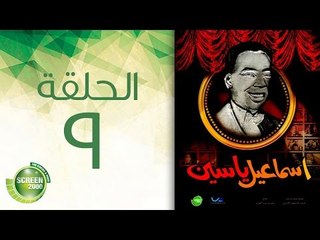 مسلسل إسماعيل ياسين (أبو ضحكة جنان) - الحلقة التاسعة | (Esmail Yassen - Episode (9
