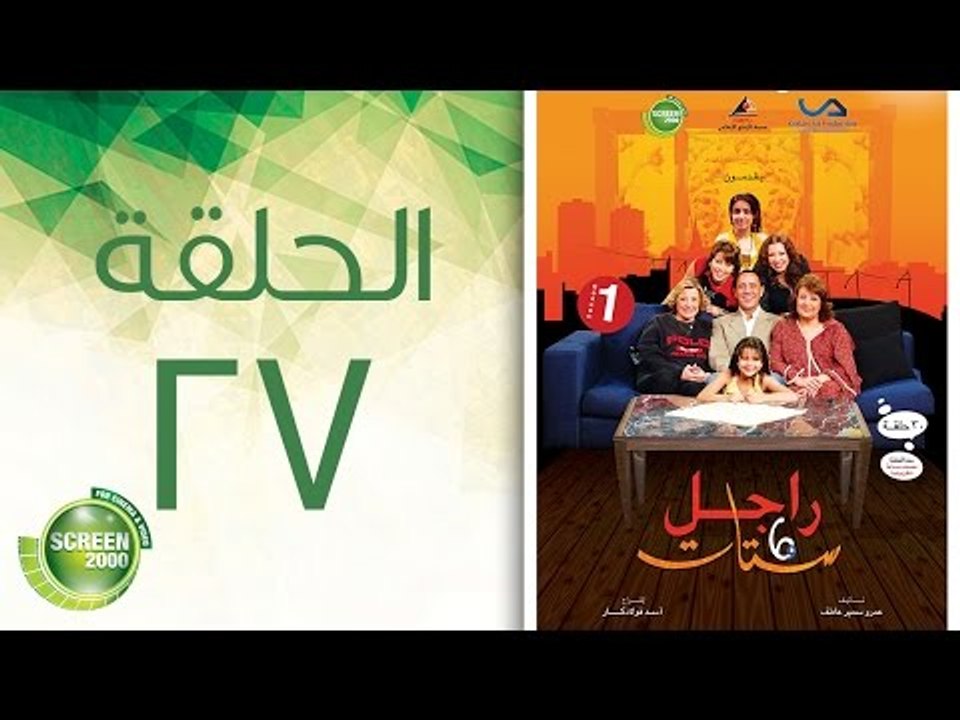 مسلسل راجل وست ستات - الموسم الأول | الحلقة السابعة و العشرون 27