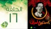 مسلسل إسماعيل ياسين (أبو ضحكة جنان) - الحلقة السادسة عشر | (Esmail Yassen - Episode (16