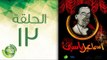 مسلسل إسماعيل ياسين (أبو ضحكة جنان) - الحلقة الثالثة عشر | (Esmail Yassen - Episode (13