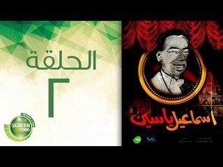 مسلسل إسماعيل ياسين (أبو ضحكة جنان)  - الحلقة الثانية | (Esmail Yassen - Episode (2