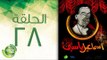 مسلسل إسماعيل ياسين (أبو ضحكة جنان) - الحلقة الثامنة والعشرون  | (Esmail Yassen - Episode (28