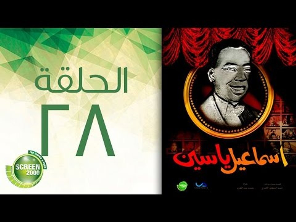 مسلسل إسماعيل ياسين (أبو ضحكة جنان) - الحلقة الثامنة والعشرون  | (Esmail Yassen - Episode (28