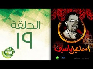 مسلسل إسماعيل ياسين (أبو ضحكة جنان) - الحلقة التاسعة عشر | (Esmail Yassen - Episode (19