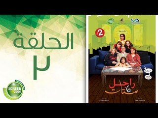 مسلسل راجل وست ستات - الموسم الثاني | الحلقة الثالثة 3