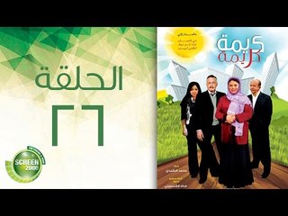 مسلسل كريمة كريمة - الحلقة السادسة والعشرون | Karima Karima - Episode 26