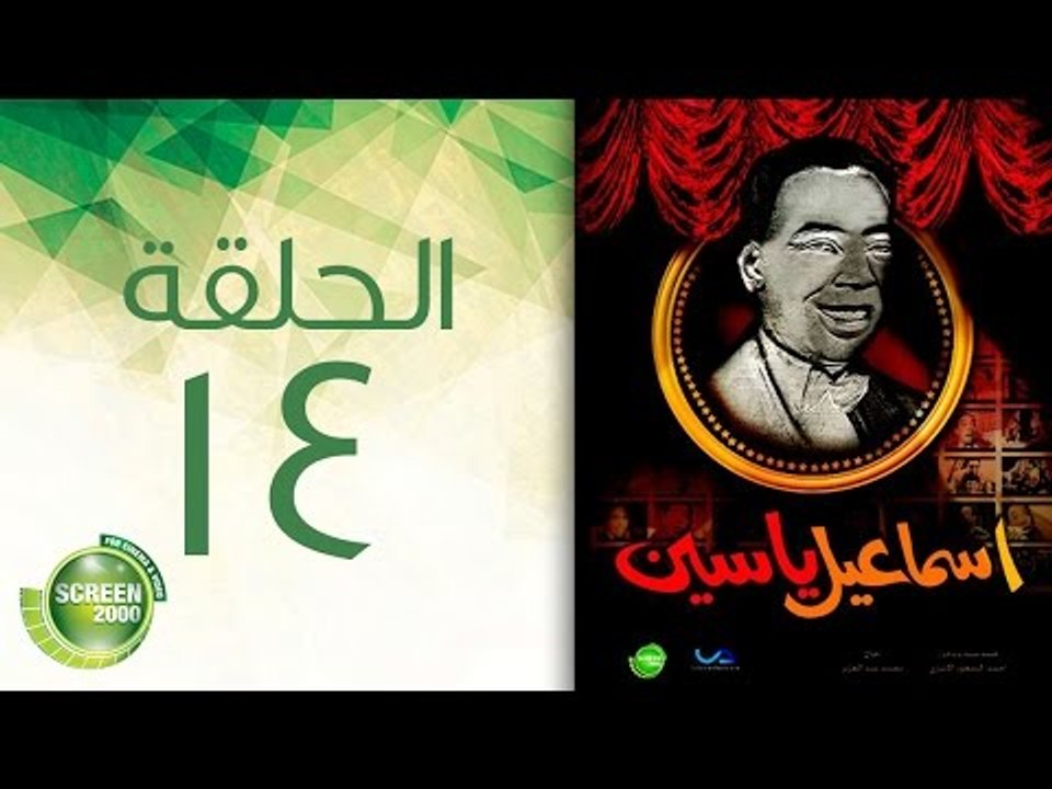 مسلسل إسماعيل ياسين (أبو ضحكة جنان) - الحلقة ال...