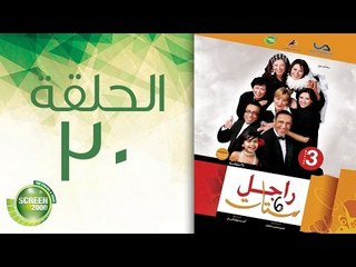 مسلسل راجل وست ستات - الموسم الثالث | الحلقة الثلاثون 30