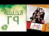 مسلسل راجل وست ستات - الموسم الثالث | الحلقة التاسعة والعشرون 29