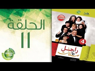 مسلسل راجل وست ستات - الموسم الرابع | الحلقة الحادية عشر 11