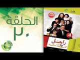 مسلسل راجل وست ستات - الموسم الرابع | الحلقة الثلاثون 30