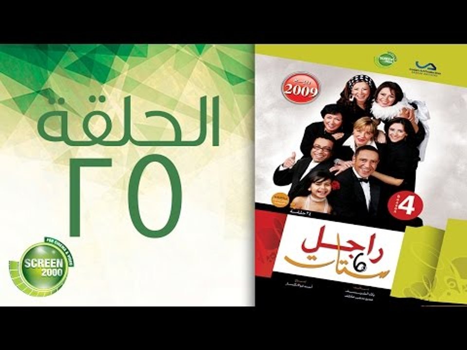 مسلسل راجل وست ستات - الموسم الرابع | الحلقة ال...