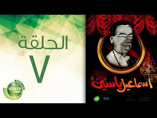 مسلسل إسماعيل ياسين (أبو ضحكة جنان)  - الحلقة السابعة | (Esmail Yassen - Episode (7