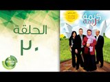 مسلسل كريمة كريمة - الحلقة الثلاثون والأخيرة | Karima Karima - Episode 30