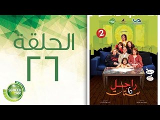 مسلسل راجل وست ستات - الموسم الثاني | الحلقة السادسة والعشرون 26