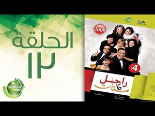 مسلسل راجل وست ستات - الموسم الرابع | الحلقة الثالثة عشر 13