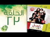 مسلسل راجل وست ستات - الموسم الرابع | الحلقة الثالثة و العشرون 23