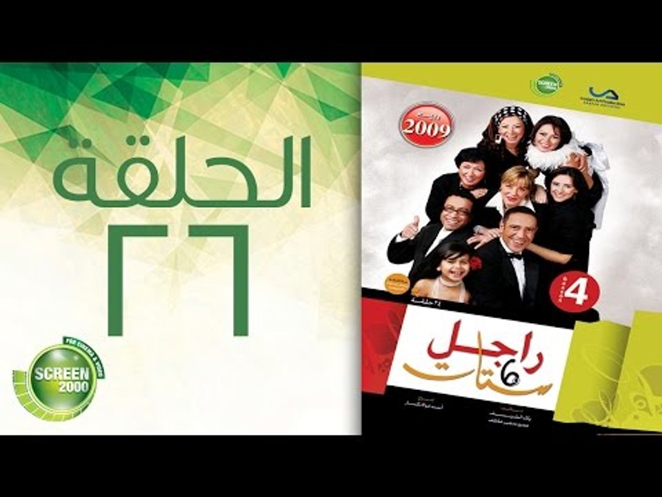 مسلسل راجل وست ستات - الموسم الرابع | الحلقة ال...