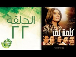 مسلسل كلمة حق - الحلقة الثانية والعشرون | (22) Kelmet Hak - Episode