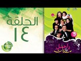 مسلسل راجل وست ستات - الموسم الخامس | الحلقة الرابعة عشر 14