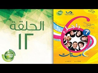 مسلسل راجل وست ستات - الموسم السابع | الحلقة الثانية عشر 12