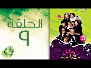 مسلسل راجل وست ستات - الموسم الخامس | الحلقة التاسعة 9