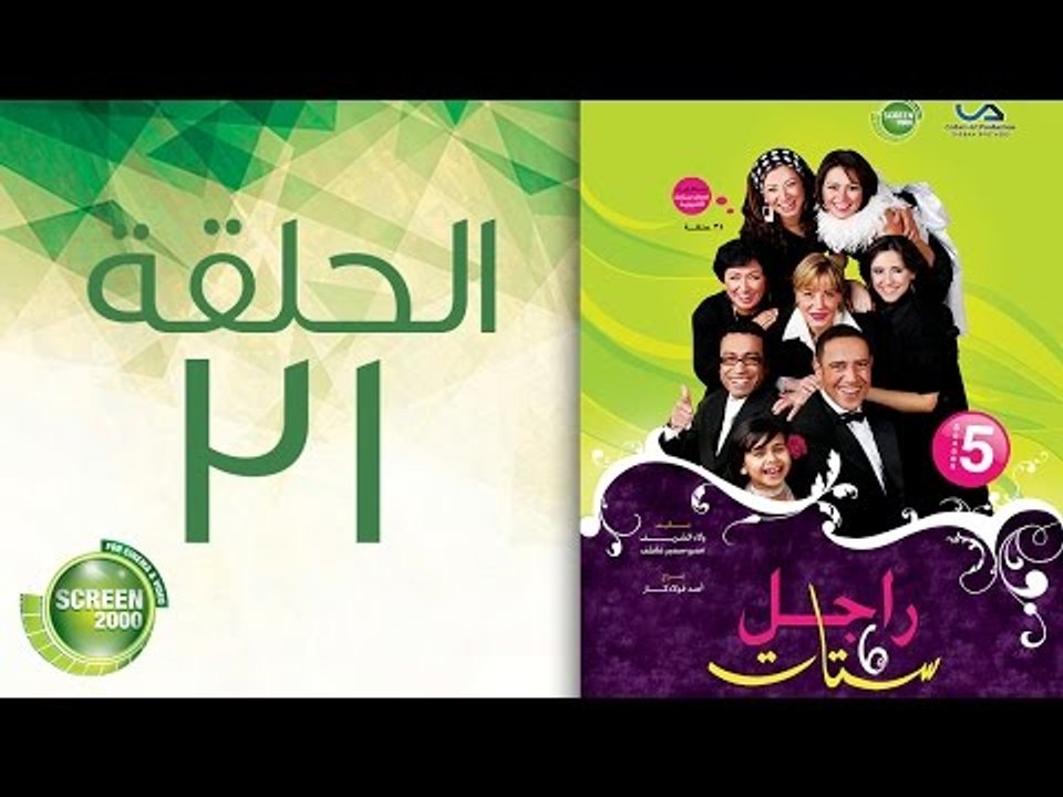 مسلسل راجل وست ستات - الموسم الخامس | الحلقة الحادية و ثلاثون 31