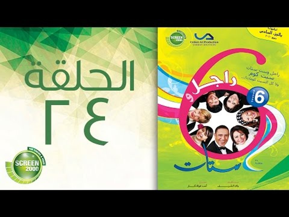 مسلسل راجل وست ستات - الموسم السادس | الحلقة الرابعة والعشرون 24