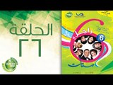 مسلسل راجل وست ستات - الموسم السادس | الحلقة السادسة والعشرون 26