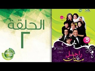 مسلسل راجل وست ستات - الموسم الخامس | الحلقة الثانية 2