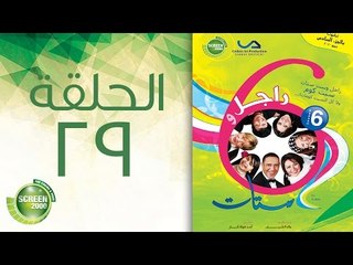 مسلسل راجل وست ستات - الموسم السادس | الحلقة التاسعة والعشرون 29