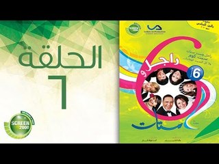 مسلسل راجل وست ستات - الموسم السادس | الحلقة السادسة 6