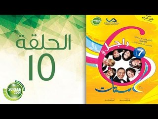مسلسل راجل وست ستات - الموسم السابع | الحلقة الخامسة عشر 15