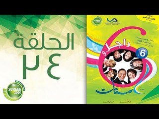 مسلسل راجل وست ستات - الموسم السادس | الحلقة الرابعة و الثلاثون 34