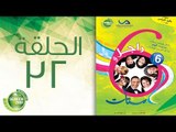 مسلسل راجل وست ستات - الموسم السادس | الحلقة الثانية والثلاثون 32