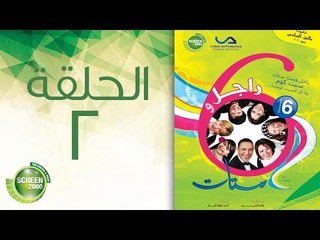 مسلسل راجل وست ستات - الموسم السادس | الحلقة الثانية 2