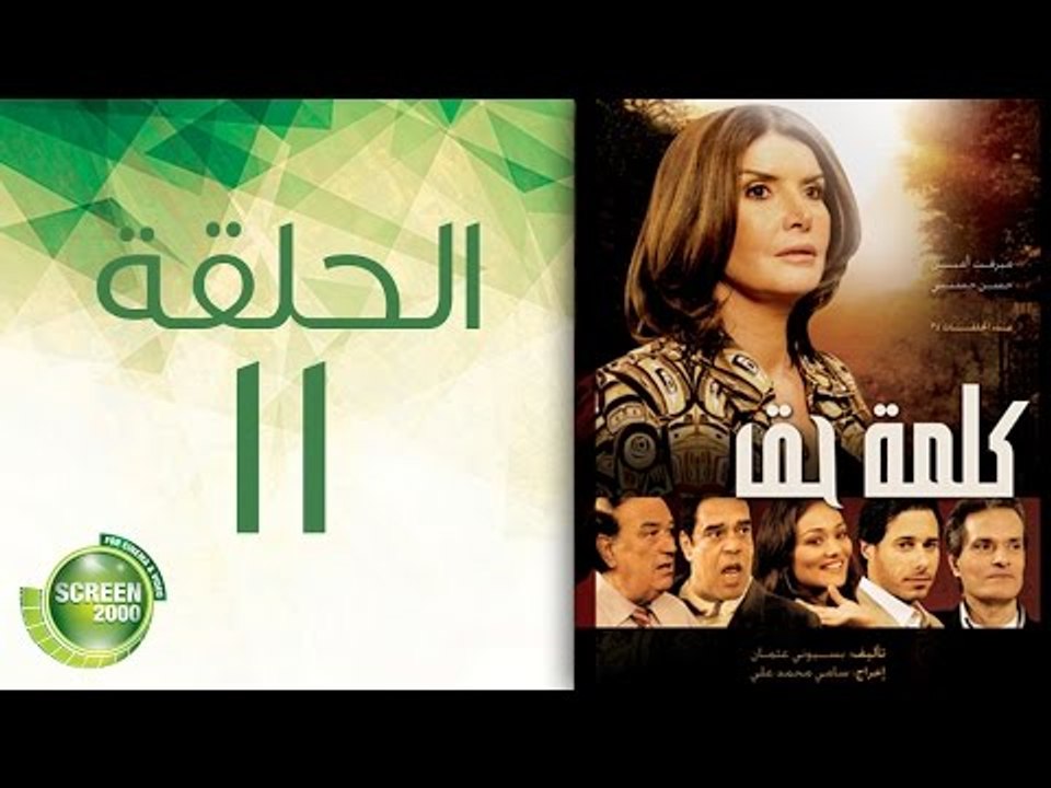 مسلسل كلمة حق - الحلقة الحادية عشر | (11) Kelmet Hak - Episode
